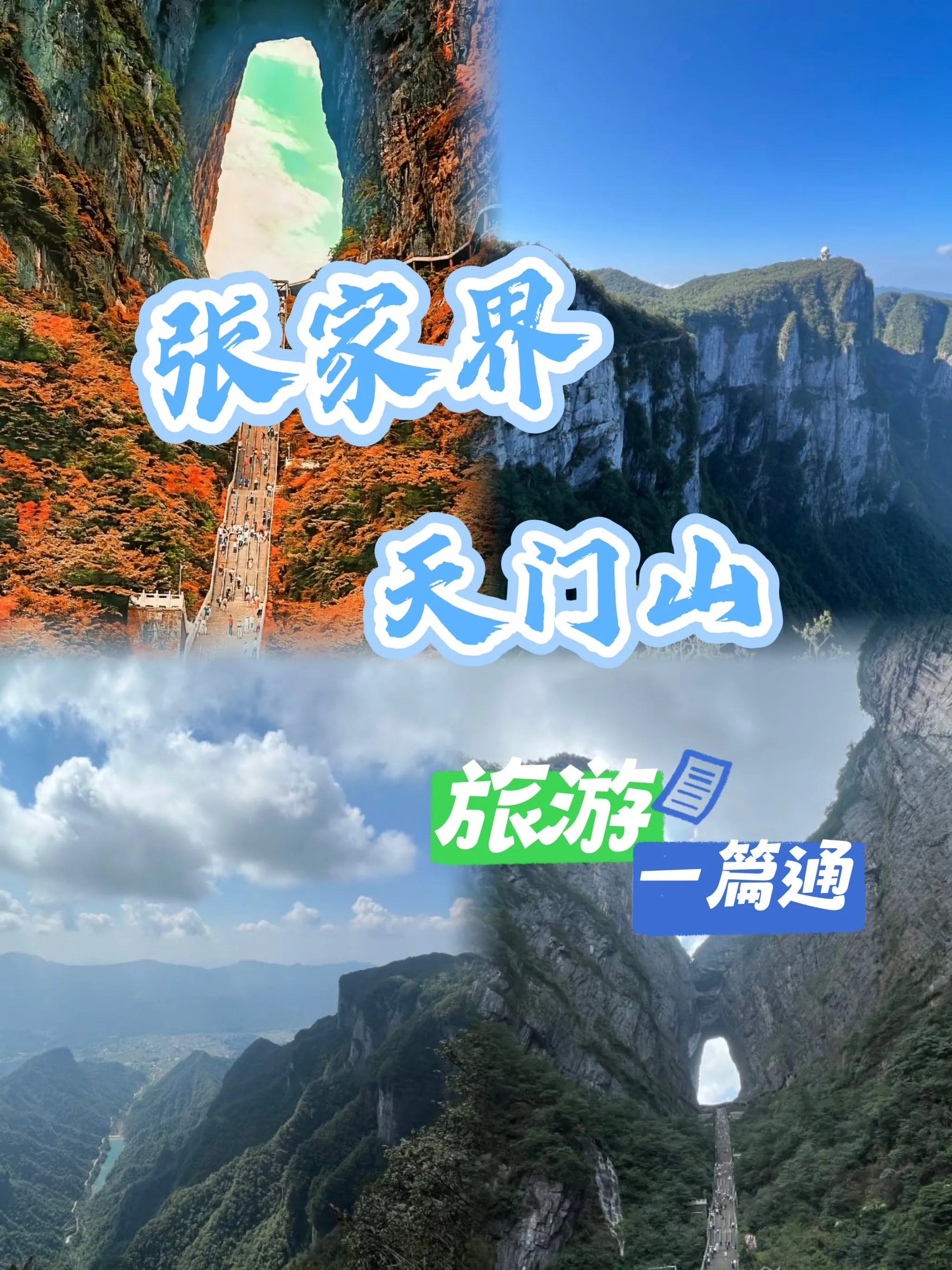 张家界天门山旅游攻略安排(张家界天门山旅游攻略自由行三天)