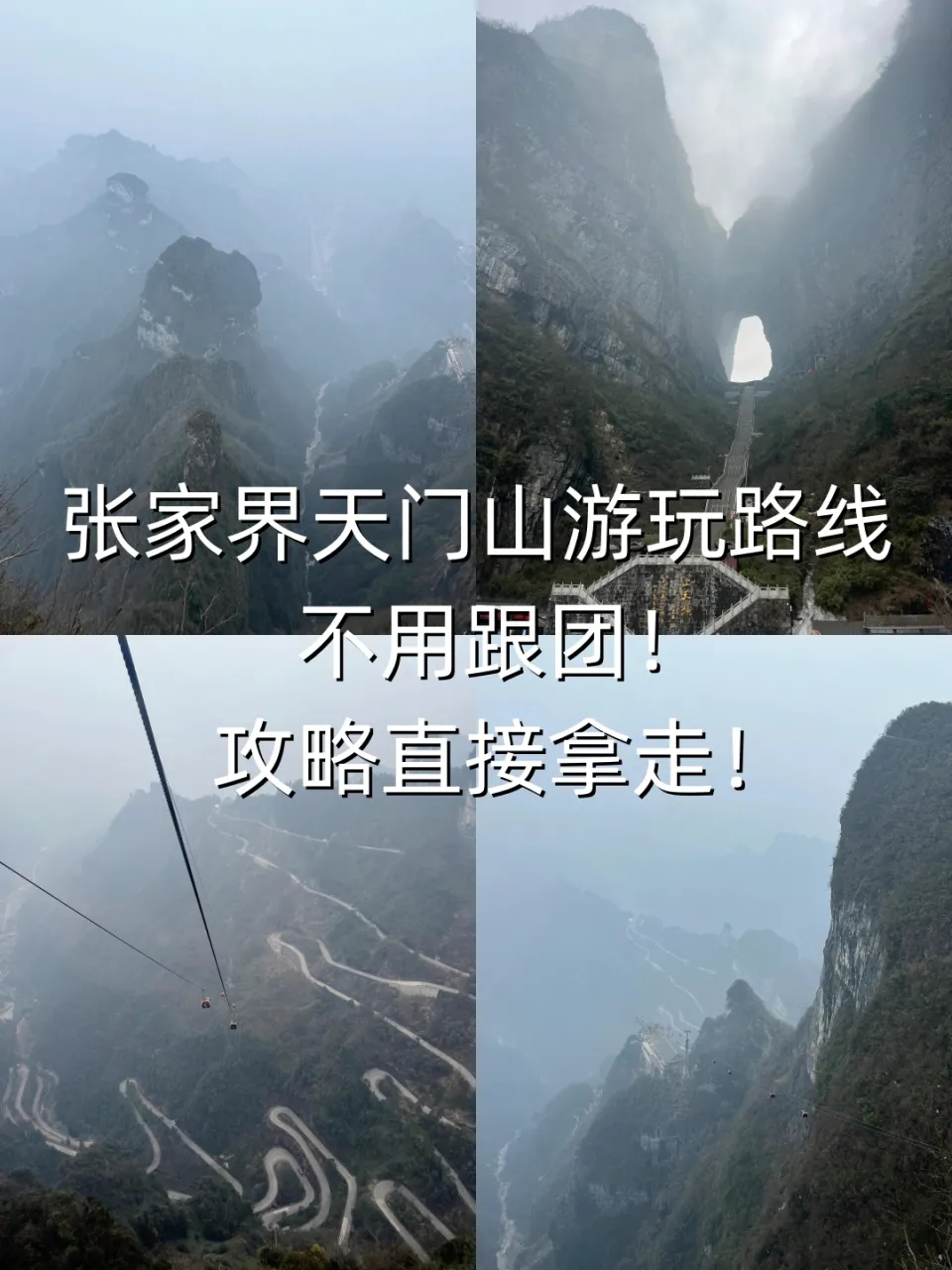 张家界天门山一日游攻略张家界旅(张家界天门山一日游攻略张家界旅游攻略)