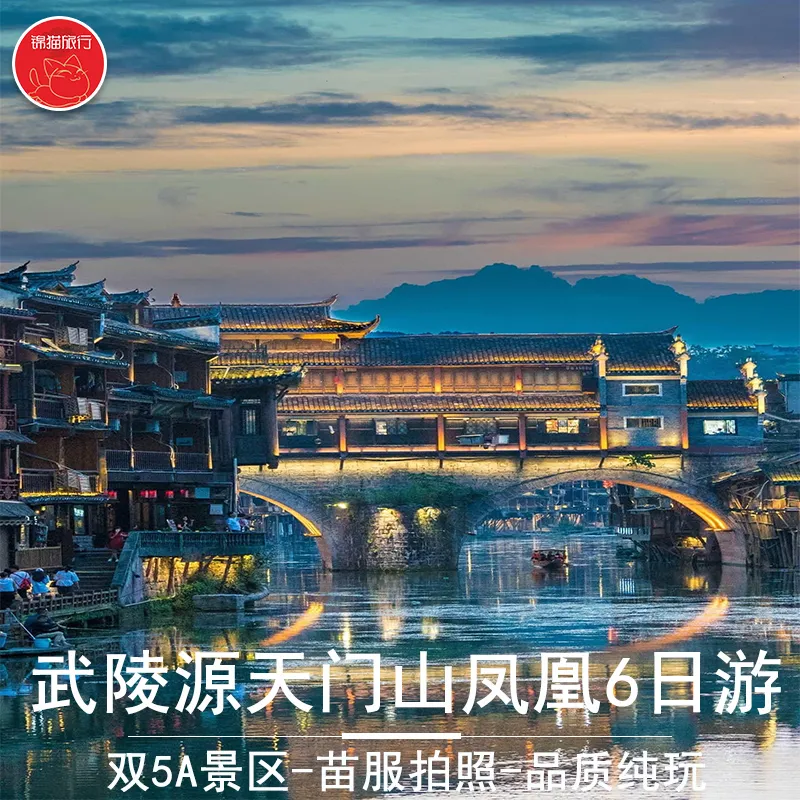 张家界天门山凤凰古城旅游攻略(张家界天门山去凤凰古城有交通车吗)