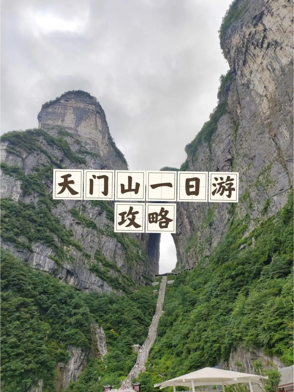 天门山攻略(天门山攻略最佳路线)