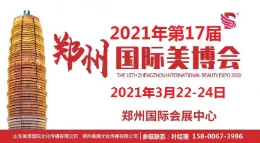 2021年郑州美博会-2021年春季郑州美博会