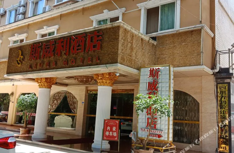 成都斯威利酒店