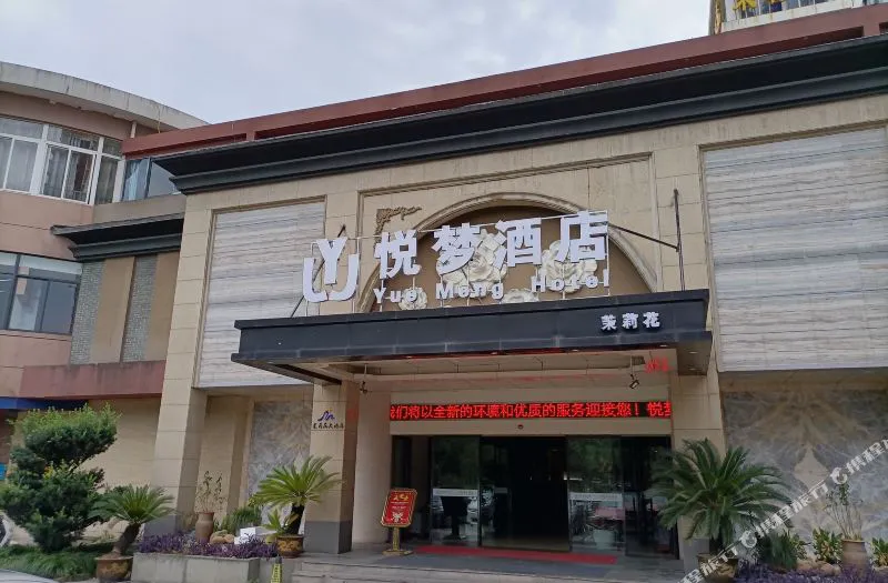 杭州悦梦酒店