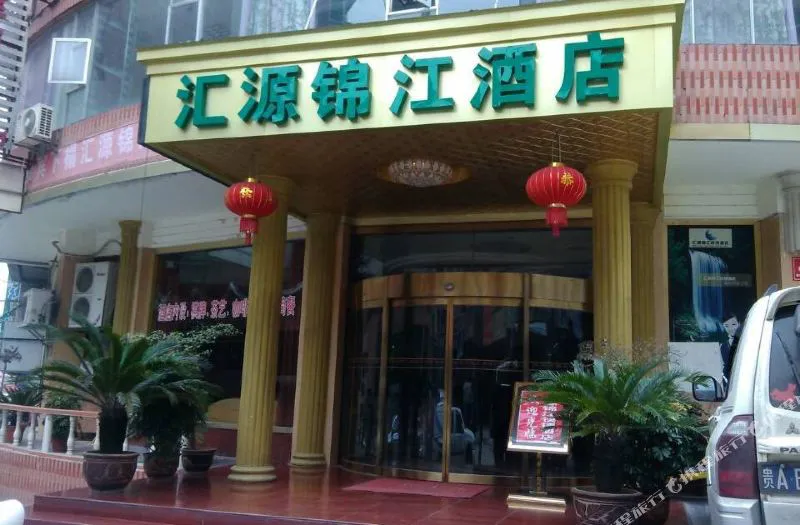 铜仁汇源锦江快捷酒店