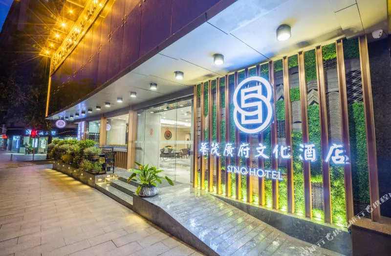 华茂广府文化酒店(广州越秀公园地铁站店)