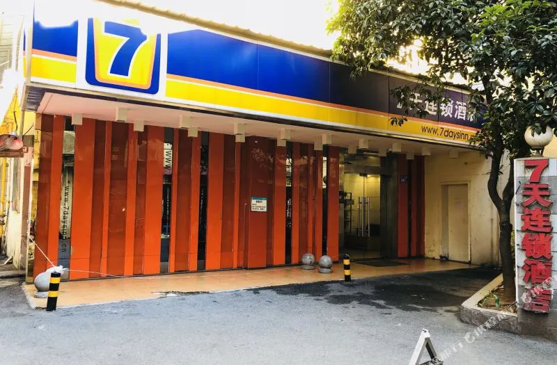 7天连锁酒店(长沙五一大道迎宾路口地铁站店)