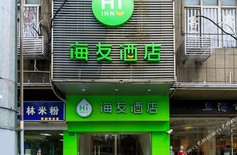 海友酒店(上海嘉善路地铁站二店)