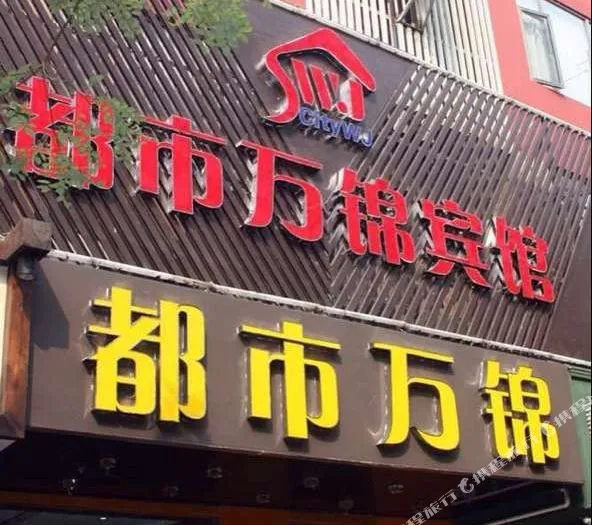 都市万锦宾馆(合肥三孝口店)