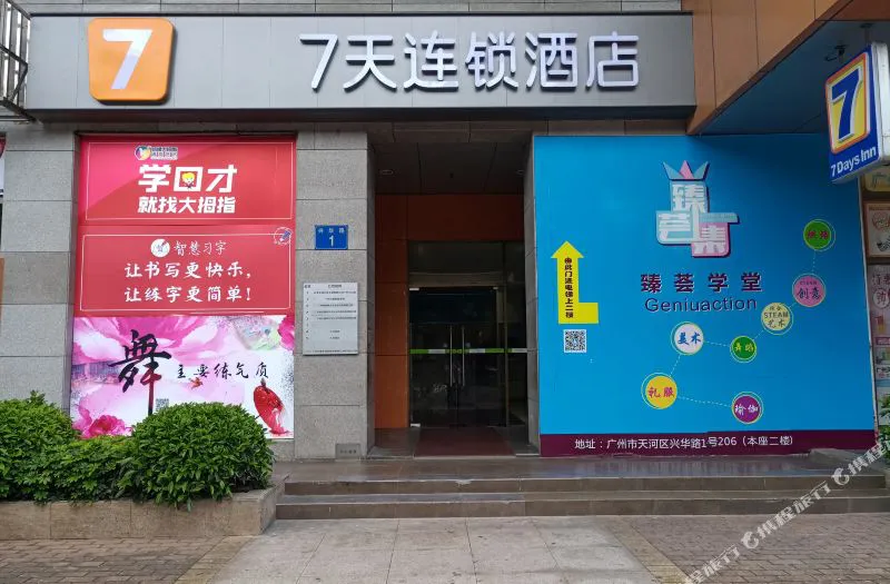 7天连锁酒店(广州天河燕塘天平架地铁站店)