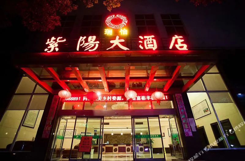 婺源瑞怡紫阳大酒店