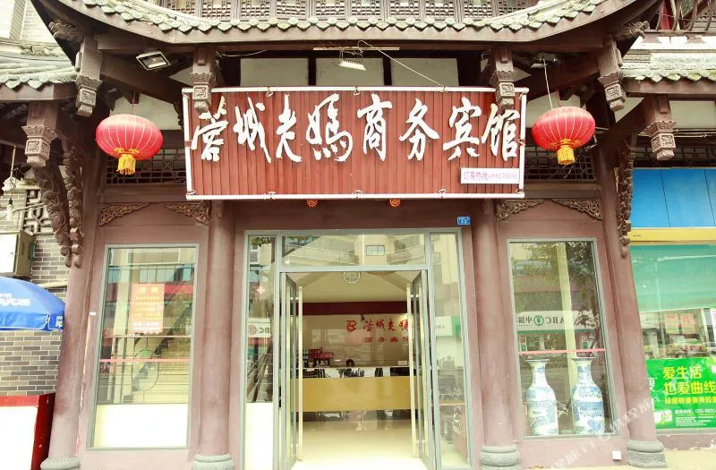 成都蓉城老妈商务酒店