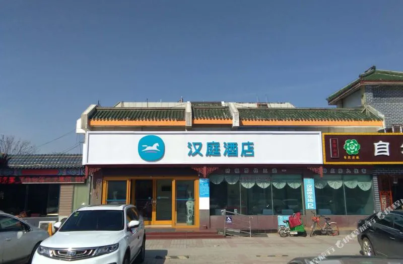 汉庭酒店(曲阜孔府店)