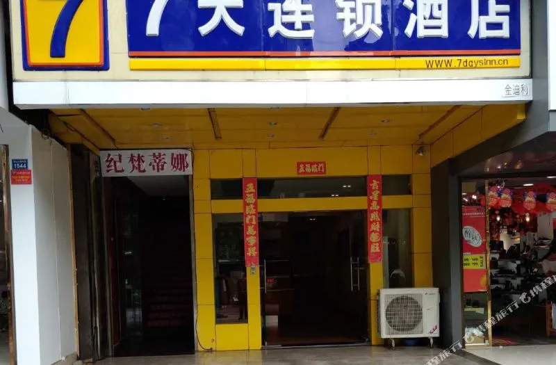 7天连锁酒店(六盘水钟山大道店)