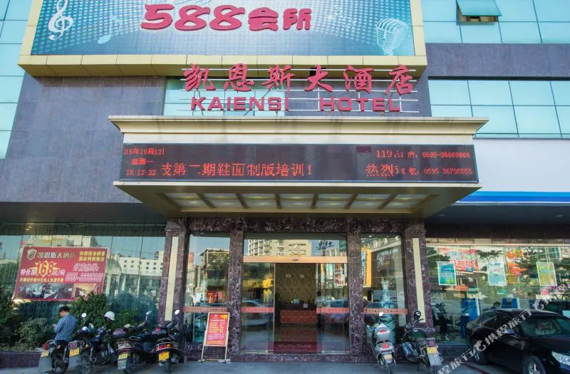 凯恩斯大酒店(晋江机场店)