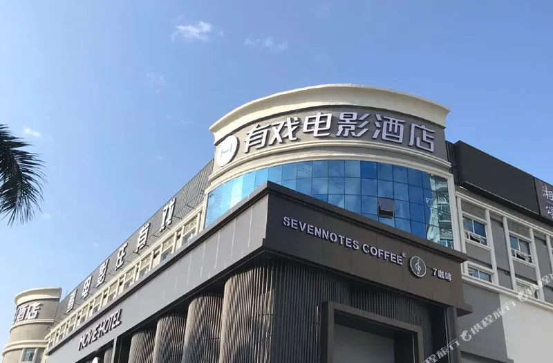 有戏电影酒店(广州琶洲会展中心店)