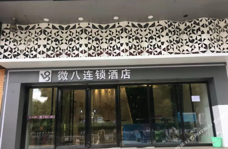 微八酒店(广州滘口地铁站店)