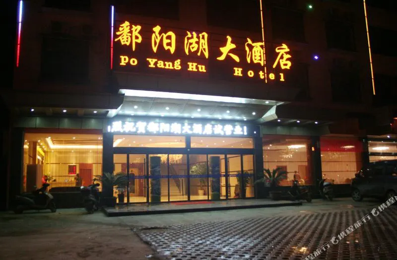 婺源鄱阳湖大酒店