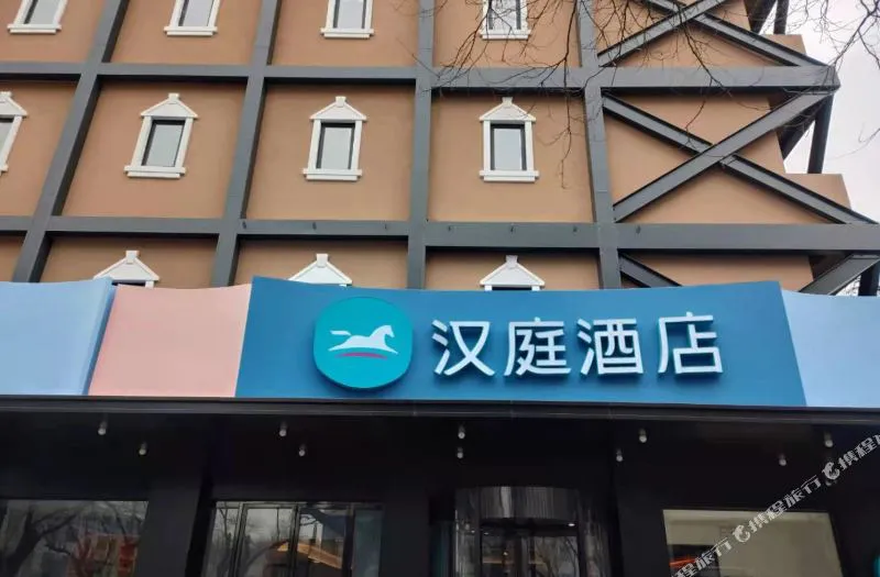 汉庭酒店(北京王府井步行街店)