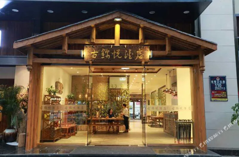 西昌古锦悦酒店