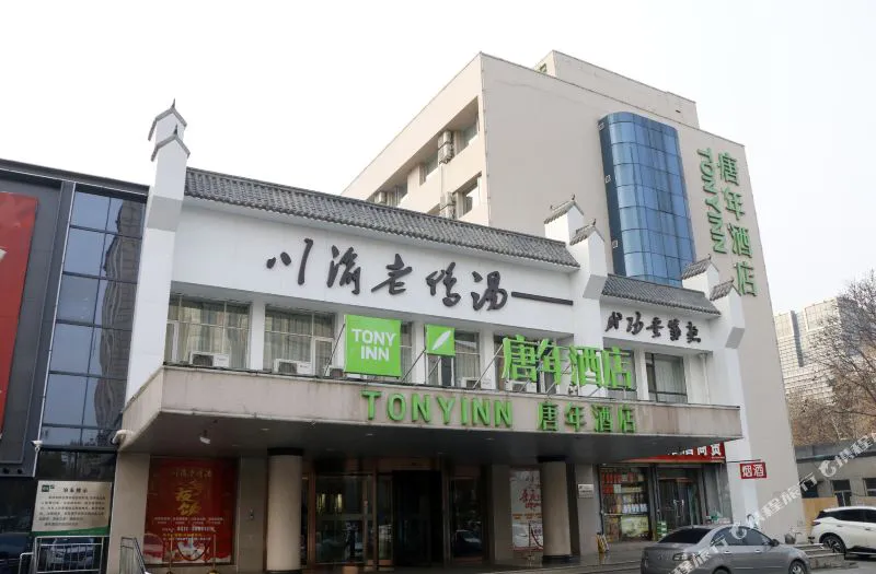 唐年酒店(石家庄省博物馆东大街店)