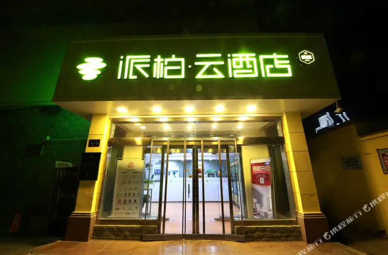 派柏云酒店(武威西大街店)