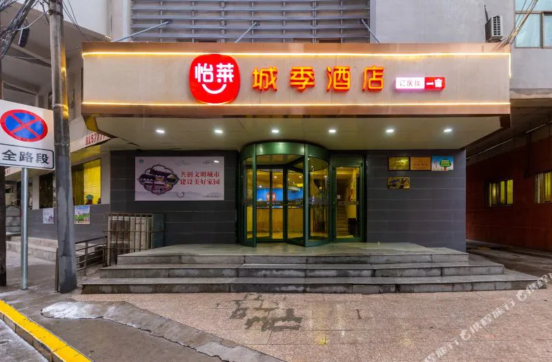 城季酒店(兰州五泉广场店)