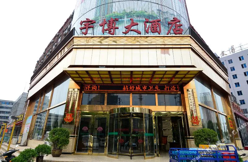 洛阳宇博大酒店