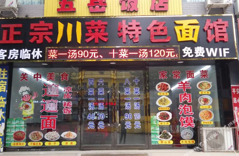 华山五岳饭店