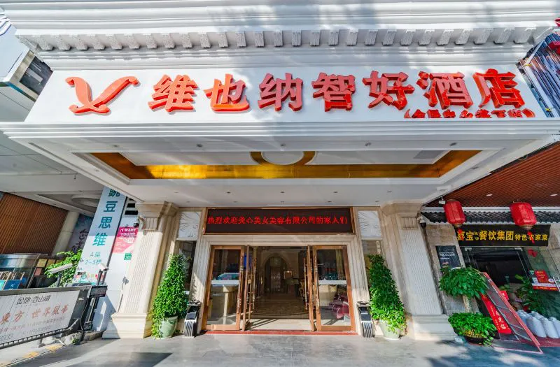 维也纳智好酒店(广州琶洲会展中心棠下店)