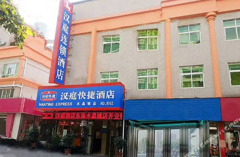 汉庭酒店(东海牛山路水晶城店)