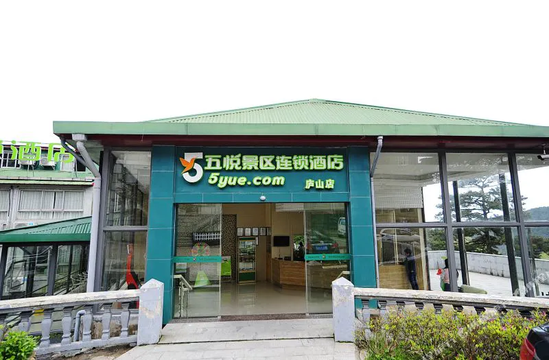 五悦景区连锁酒店(庐山店)