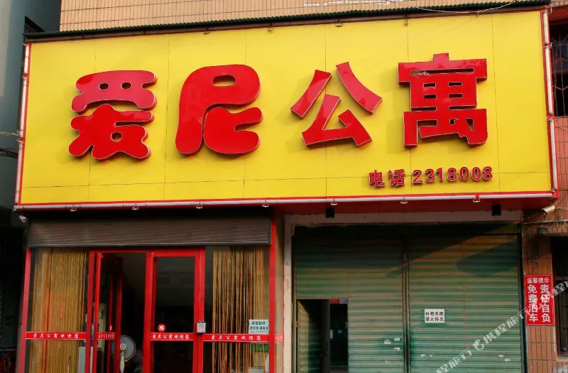 荆门爱尼公寓酒店