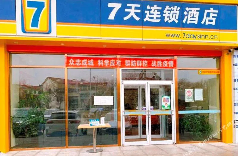 7天连锁酒店(北京亦庄万源街地铁站店)