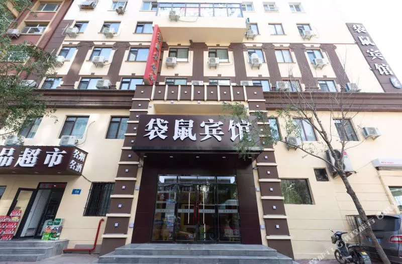 袋鼠优品宾馆(哈尔滨中央大街大安街店)