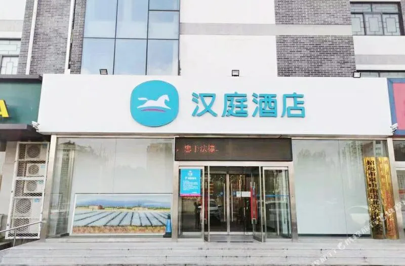 汉庭酒店(招远河西路文化商城店)