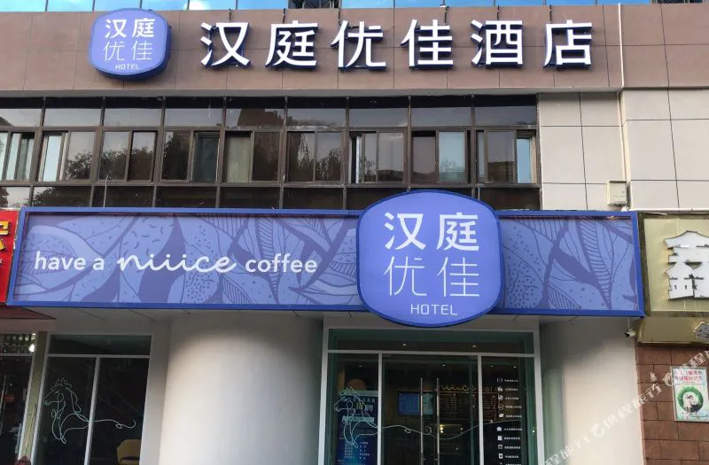 汉庭优佳酒店(西宁胜利路店)