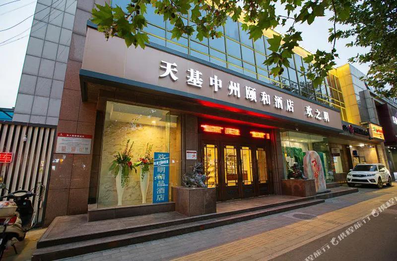 天基中州颐和酒店(郑州燕庄地铁站店)