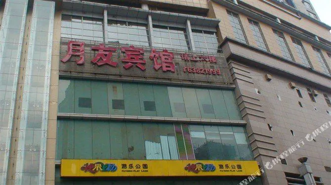 月友宾馆(重庆解放碑八一店)