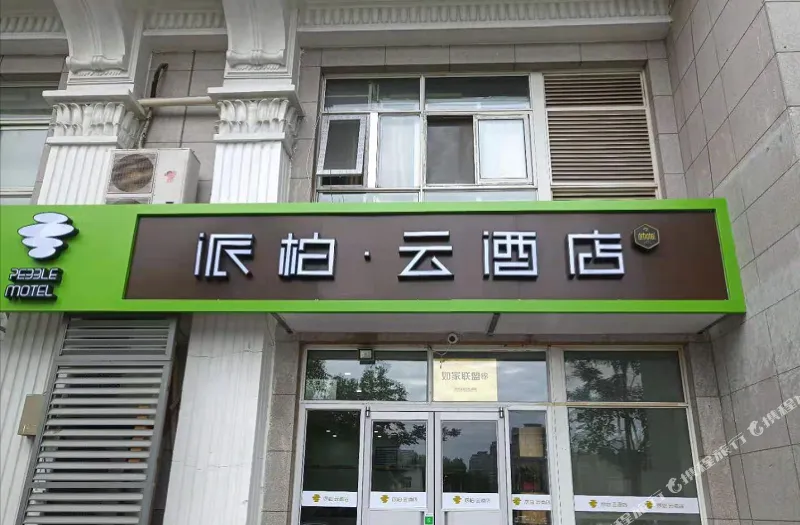 派柏·云酒店(北京崇文门地铁站店)