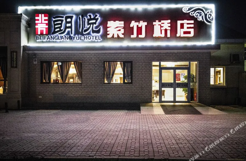 北方朗悦酒店(北京紫竹桥店)