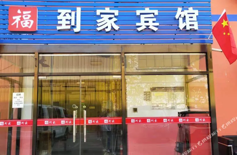 福到家宾馆(北京玉泉营桥店)