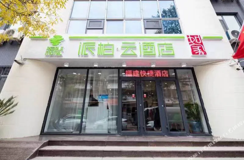 如家派柏·云酒店(天津福建路下瓦房地铁站店)