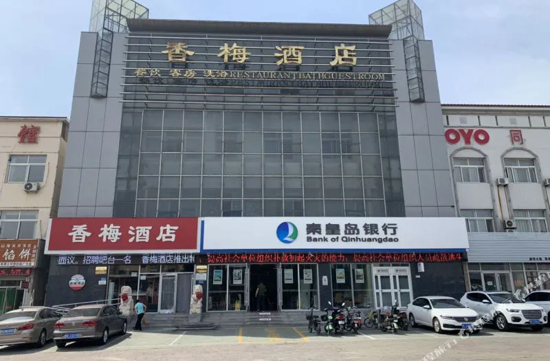 秦皇岛香梅酒店