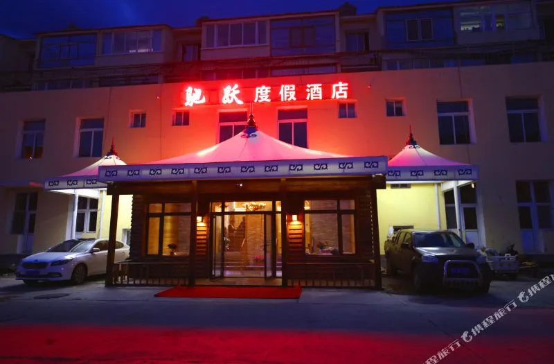 阿尔山驰跃度假酒店