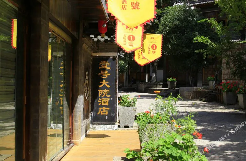 丽江古城壹号大院酒店