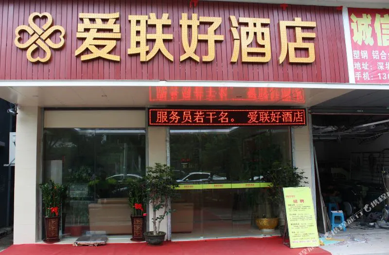 深圳爱联好酒店