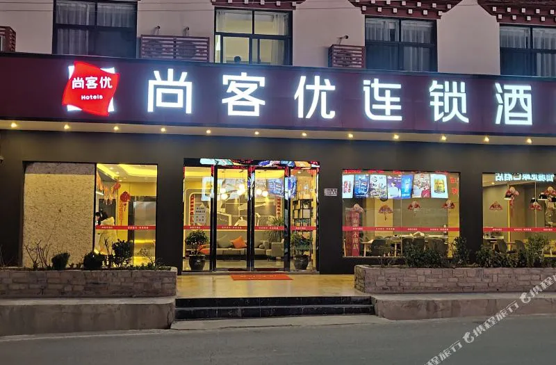 尚客优连锁酒店(甘孜巴塘桃园路店)