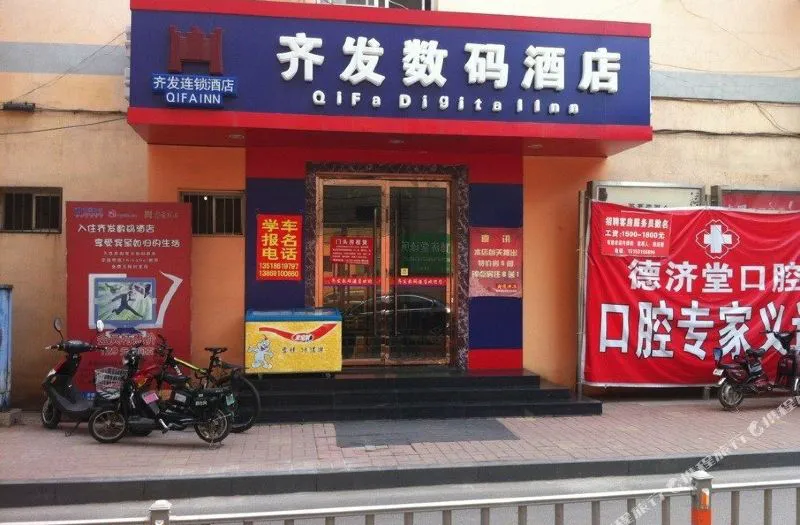 齐发数码酒店(济南洪兴路店)