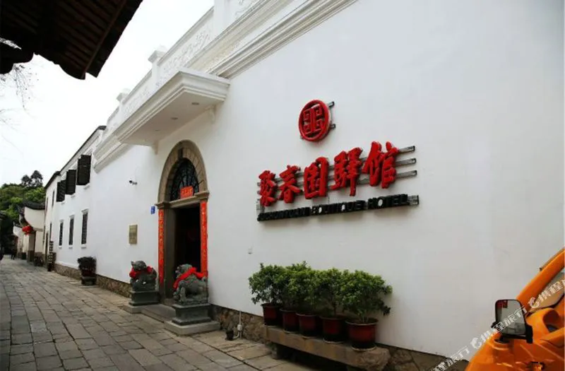 聚春园驿馆(福州三坊七巷店)