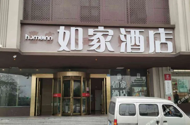 如家酒店(南京中山陵景区苜蓿园大街店)